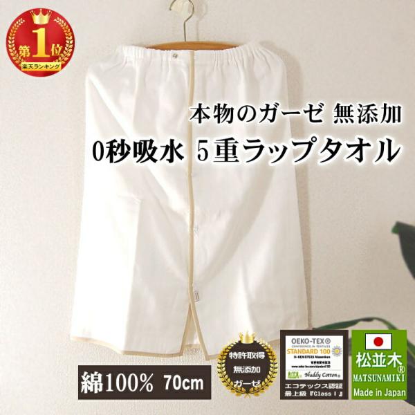 ガーゼ ラップタオル 70cm 子供 大人 無添加 5重 吸水速乾 綿100％ 日本製 松並木 エコ...