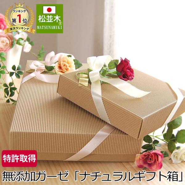 快眠寝具を贈る  ナチュラルギフト箱 /松並木の誰にでも安心して贈られるギフト 『日本製』