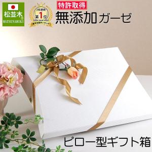 快眠寝具を贈る ピロー型ホワイト ブラウン色 ギフト箱/御祝・内祝い・法事 引出物に人気No.1ギフト 誰にでも安心して贈られる 『日本製』
