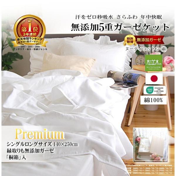 プレミアム 5重 ガーゼケット シングルロング 桐箱入り 140×250cm 無添加 タオルケット ...