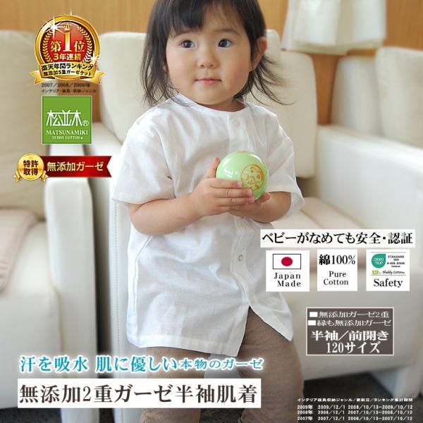 子供肌着 半袖 ガーゼ 120cm 無添加 2重 吸水速乾 綿100％ 日本製 松並木 エコテックス...