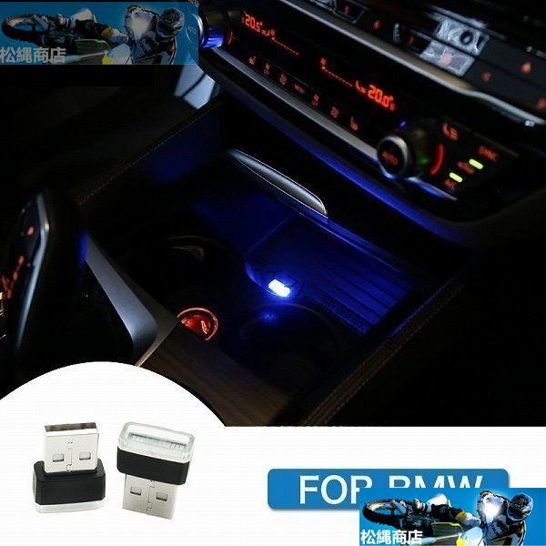 BMW 対応 USB LED ライト センターコンソール E60E65E70E81E83E85E89...