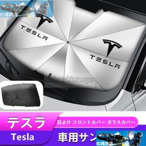 Teslaテスラ モデル3 モデルS モデルY モデルX汎用 アンブレラ サンシェード車用サンシェード 日よけ ガラスカバー フロントガラス