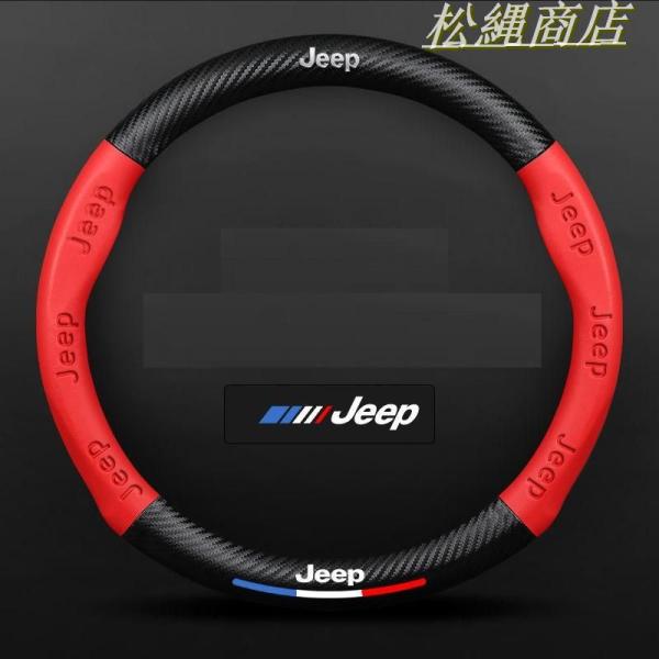 ◆ジープ JEEP◆レッド◆ステアリングホイールカバー ハンドルカバー カーボン柄 滑り止め 専車ロ...