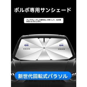 新品 ボルボ 傘型 サンシェード 車用サンシェード 日よけ フロントカバー ガラスカバー 折りたたみ傘様式◆収納袋付◆
