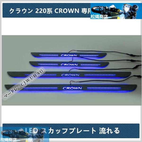 LED サイドスカッフプレート【トヨタ クラウン 220系 CROWN】専用 ステップガード オープ...