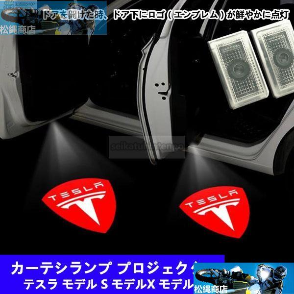 テスラ LED ロゴ プロジェクター ドア カーテシ モデル S モデルX モデル3 ランプ ドア ...