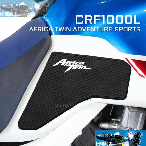 ホンダ バイクサイド燃料タンクパッド アフリカ ツイン CRF1000L アドベンチャータンク パッ...