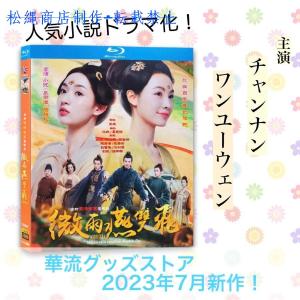中国ドラマ「微雨燕双飛 」中国版ブルーレイ チャ...の商品画像