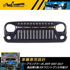 ジープ ラングラー JK JEEP 2007-2017 高品質 5連LED フロントグリル 外装 フロントグリル ガーニッシュ カスタム パーツ 1P