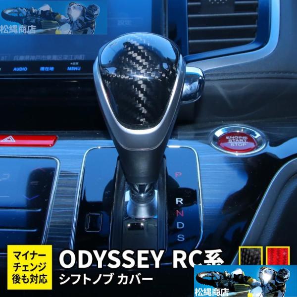 ホンダ オデッセイ RC系 パーツ シフトノブ カバー カーボン製 カスタムパーツ ドレスアップ 内...