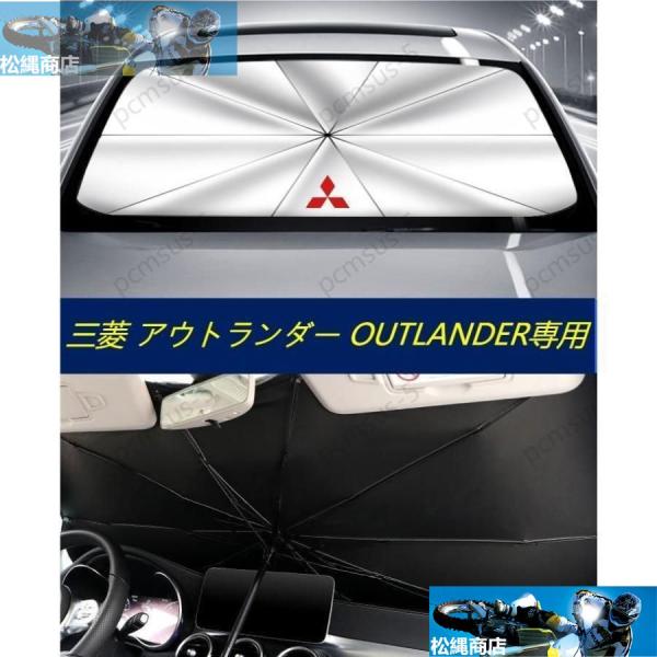 【三菱 アウトランダー OUTLANDER】専用傘型 サンシェード フロントカバー ガラスカバー 車...