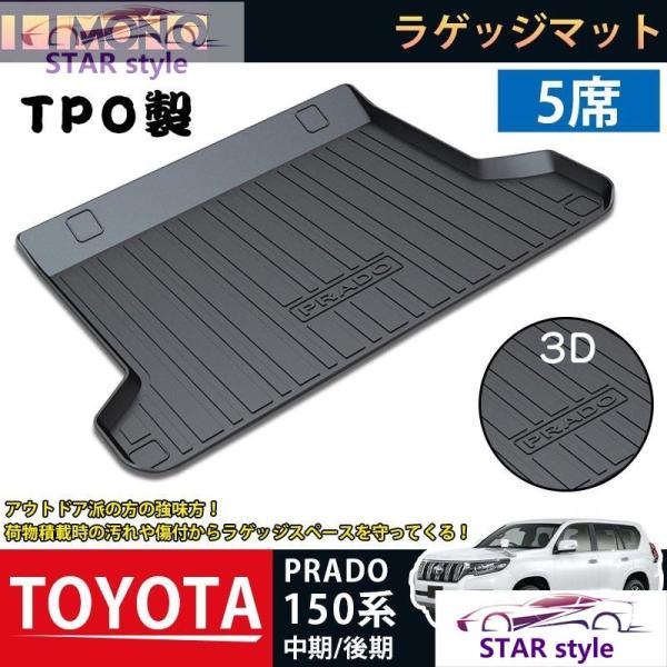 トヨタ ランドクルーザープラド150系 中期/後期 ラゲッジマット PRADO 3Dトランクマット ...