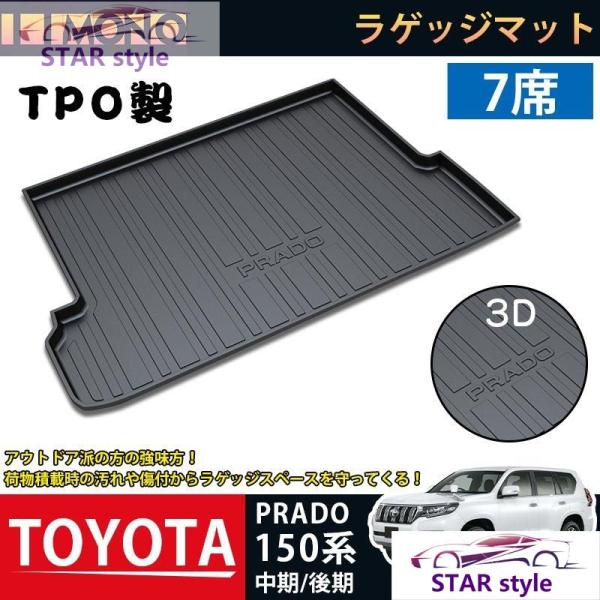 トヨタ ランドクルーザープラド150系 中期/後期 ラゲッジマット PRADO 3Dトランクマット ...