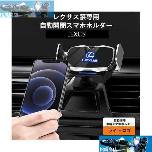 レクサス系LEXUS専用デザイン 車載車用スマホホルダー 電動開閉 タッチセンシング (NX 16-...