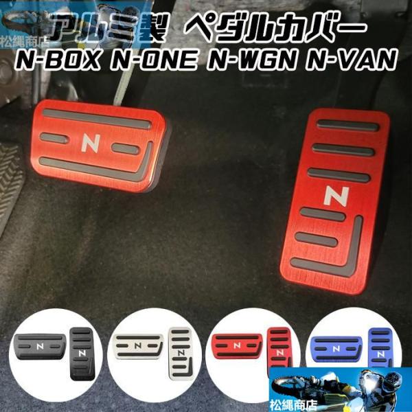 N-BOX N-BOXカスタム N-VAN N-WGN N-ONE ペダルカバー セット アルミ製 ...