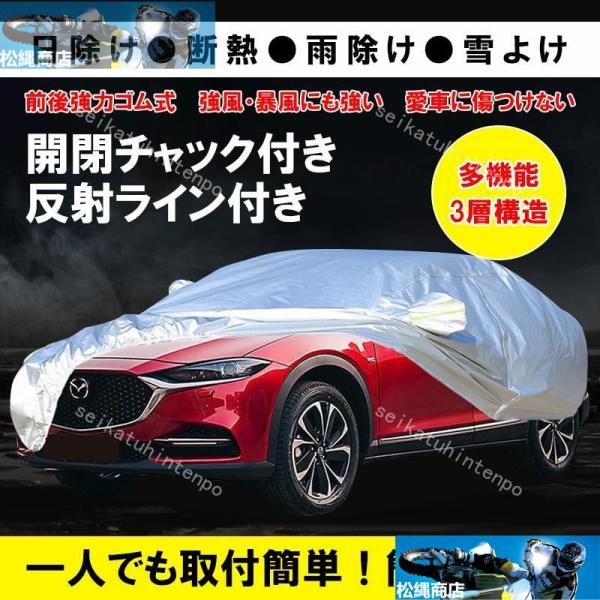 マツダ 車 ボディ カバー 凍結防止シート 紫外線 UVカット 盗難防止 防水加工 黄砂 潮風 防風...