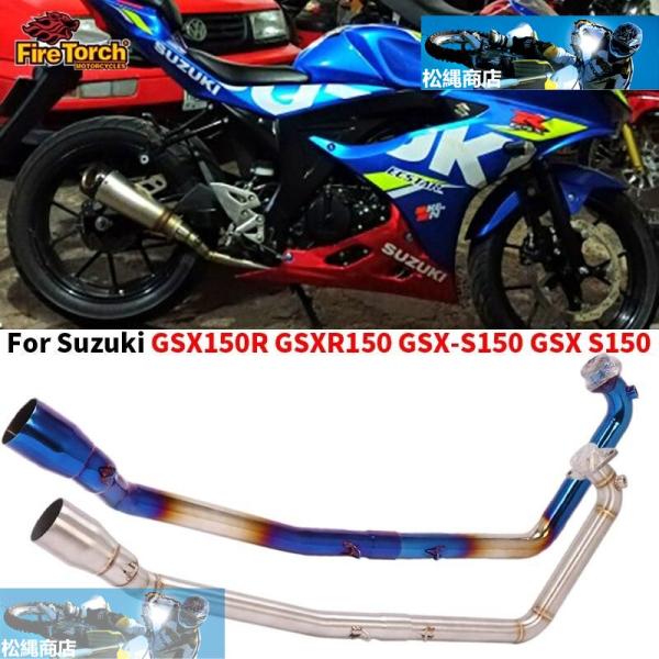 SUZUKI GSx150r gsxr150 GSX-S150 gsx s150 オートバイ ステン...