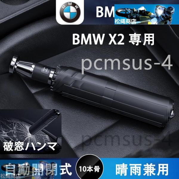 BMW X2 日傘 レディース 折りたたみ傘 傘 雨傘 超軽量 折り畳み傘 ワンタッチ 自動開閉 撥...