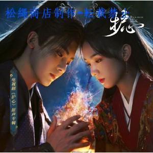 中国ドラマ「護心」OST オリジナル サウンドト...の商品画像