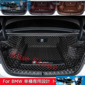 BMW 3シリーズ325Li320x1X2x3x5X4 5シリーズ530Li525Li トランクマット ラゲッジマット 車用マット 全カバー アクセサリー おしゃれ カスタム パーツ