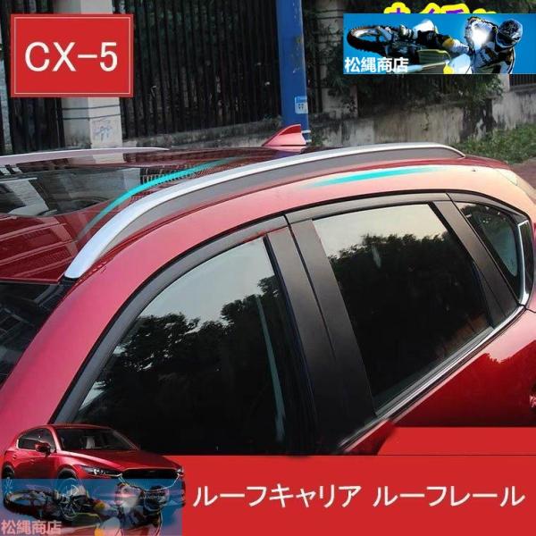 新型 マツダ CX-5 KF系 専用 外装パーツ ルーフキャリア ルーフレール カバー アクセサリー...