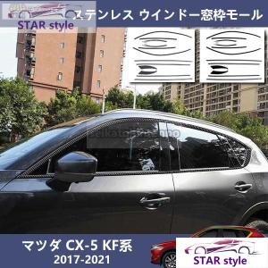 新型 マツダ CX-5 KF系 ステンレス ウインドー窓枠モール ピラー バイザー パネル カバー スポイラー セット 2色可選択