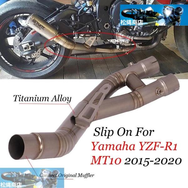二輪車 エキゾーストパイプ チタン合金 ミッドリンク 改良 Yamaha YZF r1 MT-10 ...