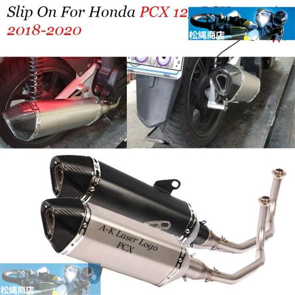 車 排気システム 排気管 変更する アクセサリー HONDA PCX 125 150 PCx125 ...