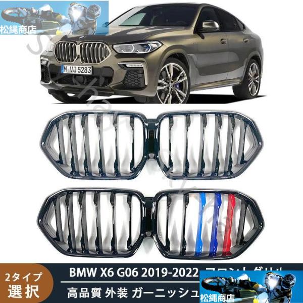 BMW X6 G06 2019-2022 高品質 フロントグリル 外装 ガーニッシュ カスタム パー...