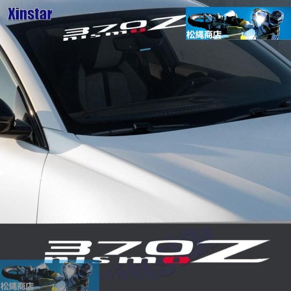 日産NISMO 370Zのフロントウィンドウステッカー チューニングアクセサリー