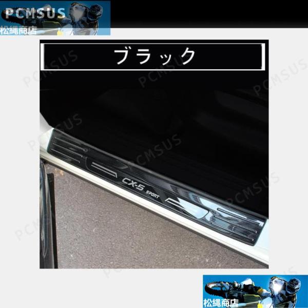 マツダ CX-5 2代目 KF系 用 スカッフプレート ガーニッシュ カバー ステンレス 4ピース ...