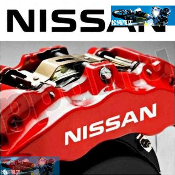 日産 NISSAN 耐熱デカール ステッカー ドレスアップ キャリパー / カバー ノート リーフ ...