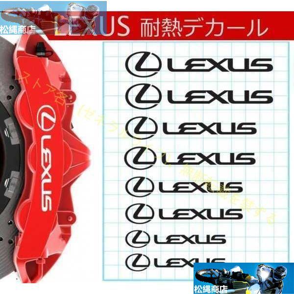 レクサス LEXUS 耐熱 デカール ステッカー 8枚セット レクサス ブレーキ キャリパー カバー...