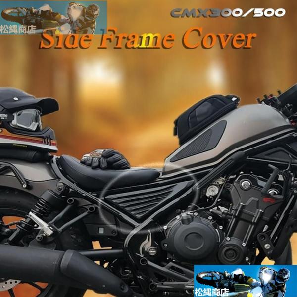 バイク サイド フレーム カバー パネル エンジン フェアリング ホンダ レブル CMX 300 5...