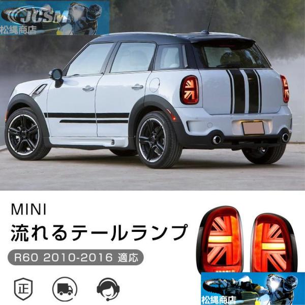 MINI R60 2010-2016年 流れるウインカー テールランプ LED 車検対応 高輝度 ス...