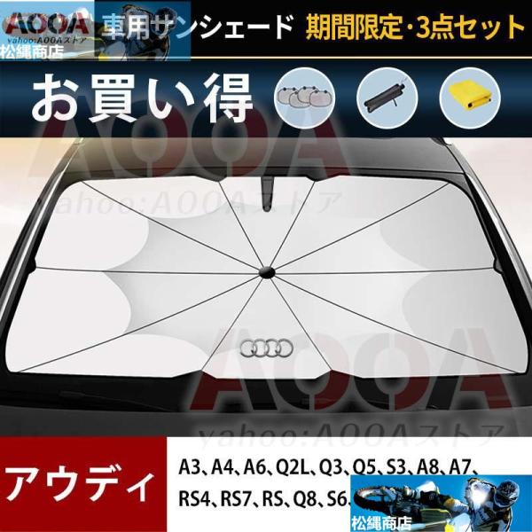 サンシェード 車用 アウディ A3 A4 A6 Q2L Q3 Q5 S3 RS4 ガラスカバー 折り...