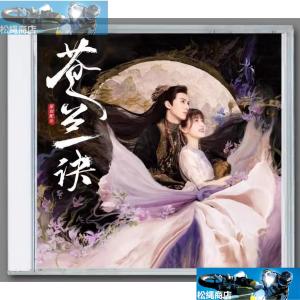 中国ドラマ「蒼蘭訣 ?魔王とポンコツ妖精が入れ替わっている??」OST オリジナル サウンドトラック CD 華ドラ音楽