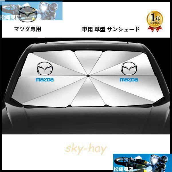 レアマツダ CX-3 CX-5 CX-8 MPV RX-8 Mazda 傘型 サンシェード 車用サン...