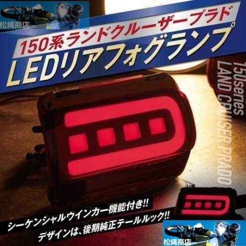 150系ランドクルーザープラド LEDリフレクター 後期 純正テールルック リアフォグランプ バック...