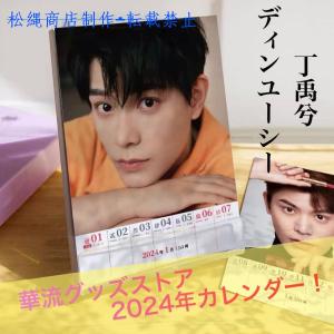 中国俳優ディンユーシー(丁禹兮)の週めくりカレン...の商品画像