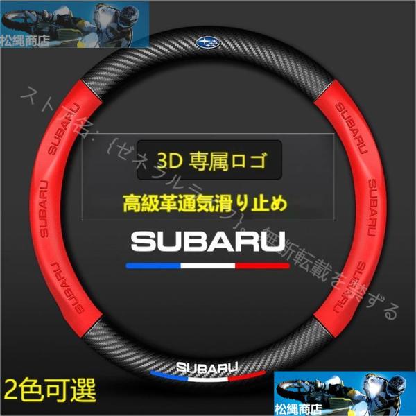 スバル Subaru ハンドルカバー 軽自動車 本革 3Dロゴ 通気滑り止 カーボン調 ステアリング...