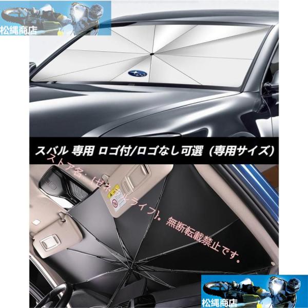 スバル Subaru フォレスター アウトバック レヴォーグ BRZ XV GT車用 傘型サンシェー...