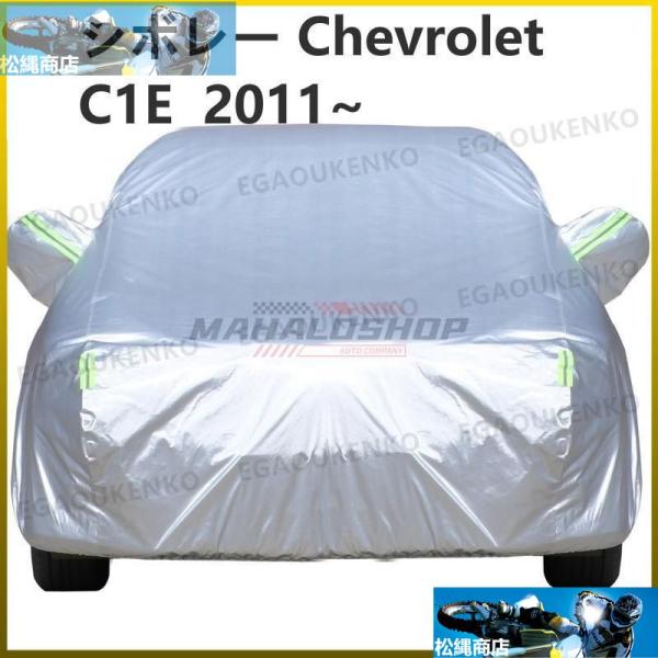 シボレー Chevrolet 5代目カマロ C1E 2011~ 車ボディカバー 専用カバー 汚れキズ...