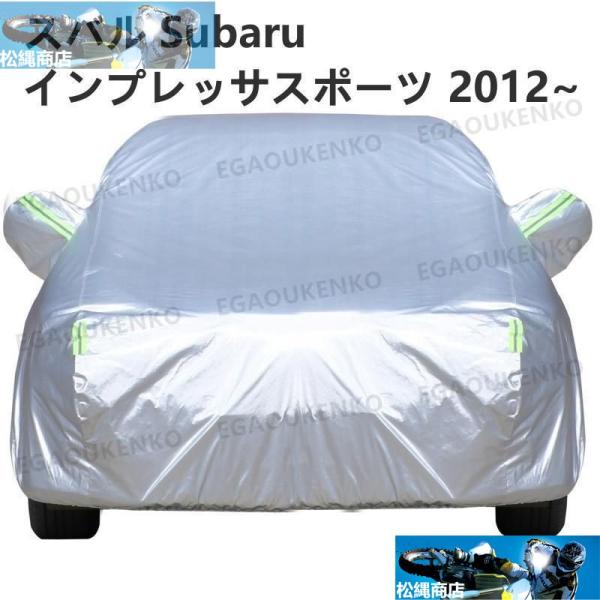 スバル インプレッサスポーツ 2012~ 車ボディカバー Subaru 専用カバー 汚れキズ防止