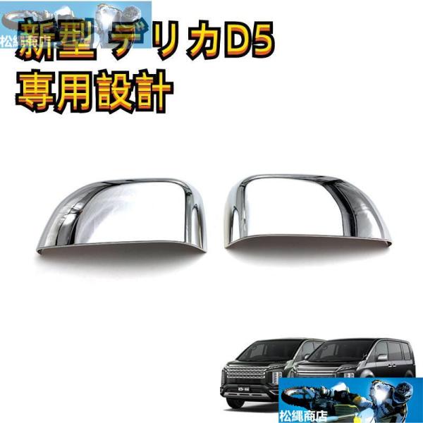 三菱 新型デリカD5 カスタム パーツ サイドミラー ガーニッシュ ドアミラー サイドドア ミラー ...