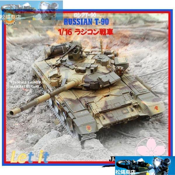 HENG LONG 1/16 ラジコン戦車 プラモデル ロシア (ソ連) T-90 BB弾発射 対戦...