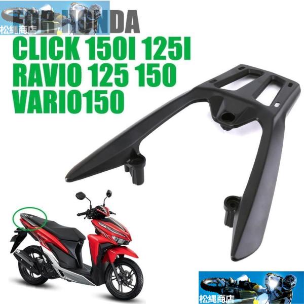 ホンダ Click 150i 125i Ravio 125 Vario 150 バイク リア ラック...