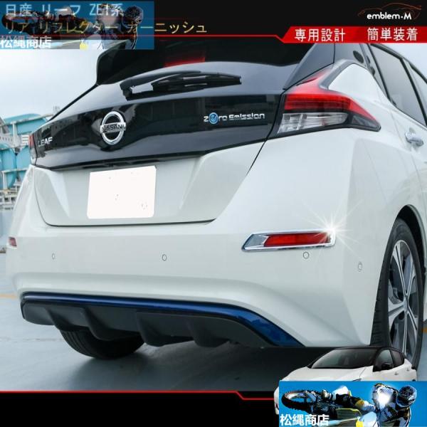 日産 リーフ ZE1系 カスタム パーツ リヤリフレクターガーニッシュ リア リフレクター エクステ...