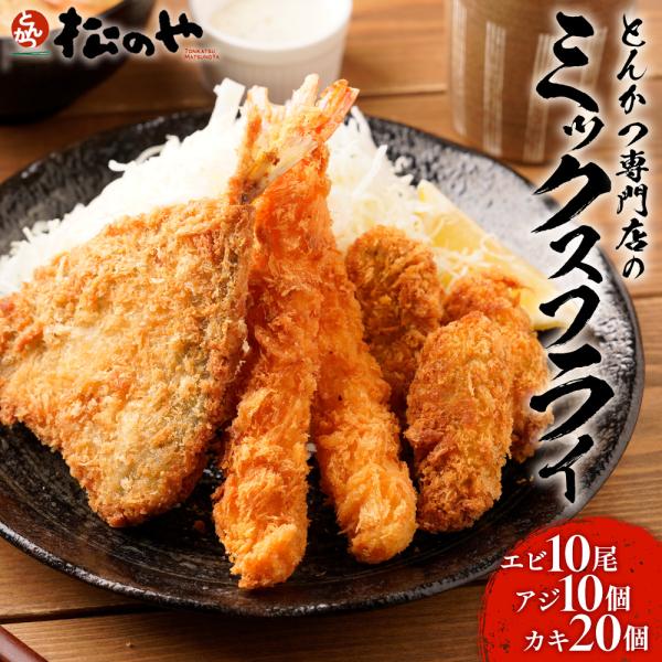 松のや ミックスフライ 3種40個 ( カキフライ20個 アジフライ10枚 エビフライ10本 )  ...